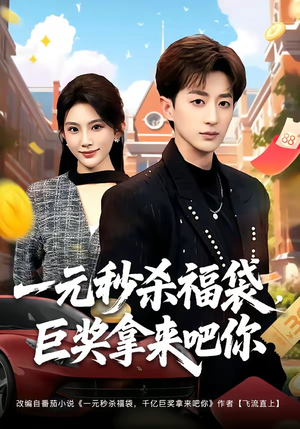 一元秒杀福袋,巨奖拿来吧你(81集) 一元秒杀福袋,巨奖拿来吧你(81集)温柔追捕短剧