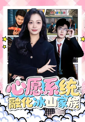 心愿系统,融化冰山家族(80集) 心愿系统,融化冰山家族(80集)古装热门短剧