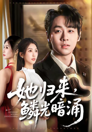 她归来,鳞光暗涌(80集) 她归来,鳞光暗涌(80集)全网短剧抢先看