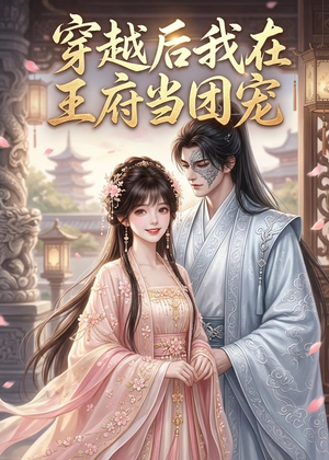 穿越后我在王府当团宠(42集) 穿越后我在王府当团宠(42集)全季一次看完