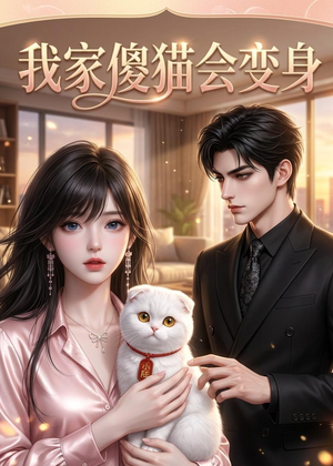 我家傻猫会变身(46集) 我家傻猫会变身(46集)最火爆的短剧