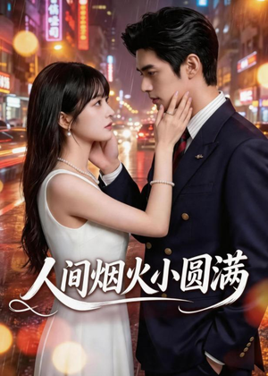 人间烟火小圆满(51集) 人间烟火小圆满(51集)好看到停不下来
