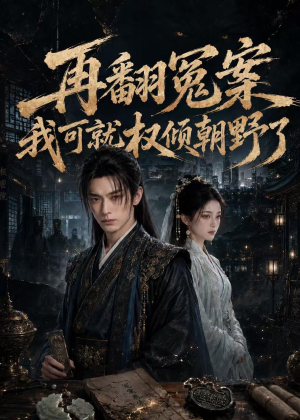 再翻冤案我可就权倾朝野了(76集) 再翻冤案我可就权倾朝野了(76集)在哪看
