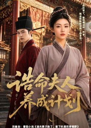 诰命夫人养成计划(60集) 诰命夫人养成计划(60集)热门短剧看不停