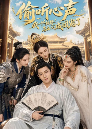 偷听心声:我一个纨绔怎么成团宠了(70集) 偷听心声:我一个纨绔怎么成团宠了(70集)战神短剧推荐