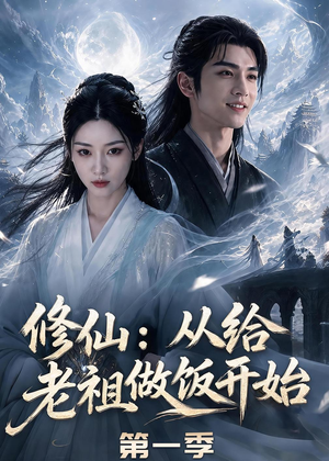 修仙:从给老祖做饭开始第一季(56集) 修仙:从给老祖做饭开始第一季(56集)免费短剧看不停