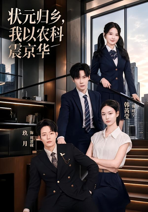 状元归乡,我以农科震京华(65集) 状元归乡,我以农科震京华(65集)我全都看完了