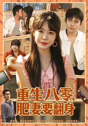 重生八零,肥妻要翻身(95集) 重生八零,肥妻要翻身(95集)百万短剧抢先看