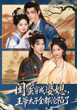 闺蜜穿成婆媳,王爷太子全都沦陷了(70集) 闺蜜穿成婆媳,王爷太子全都沦陷了(70集)精彩短剧下载