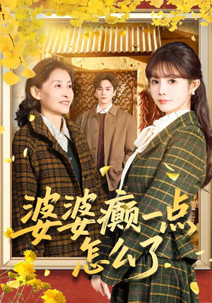 七零重生：婆婆待我如亲（60集）一共多少集