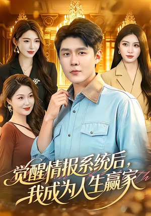 觉醒情报系统后,我成为人生赢家(105集) 觉醒情报系统后,我成为人生赢家(105集)精彩热门短剧