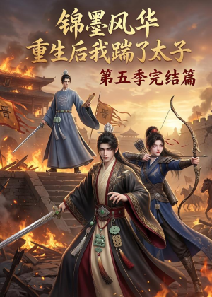 锦墨风华：重生后我踹了太子第五季完结篇（121集）免费在线看