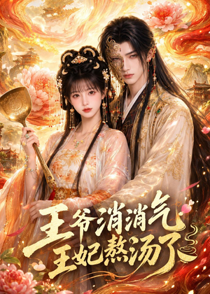 王爷消消气:王妃熬汤了(60集) 王爷消消气:王妃熬汤了(60集)好看又上头短剧