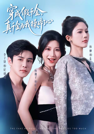 穿成假千金，真千金为我操碎了心（68集）免费短剧全集看