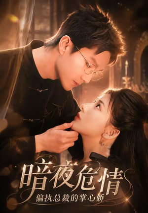 暗夜危情,偏执总裁的掌心娇(70集) 暗夜危情,偏执总裁的掌心娇(70集)火爆热门短剧