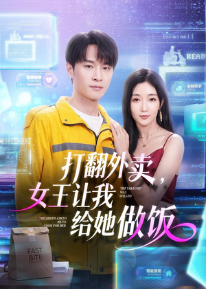 打翻外卖，女王让我给她做饭（73集）恋爱短剧分享