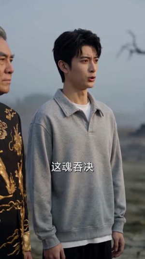 爷爷托梦催军火,我把地府打穿了(71集) 爷爷托梦催军火,我把地府打穿了(71集)免费看短剧全集