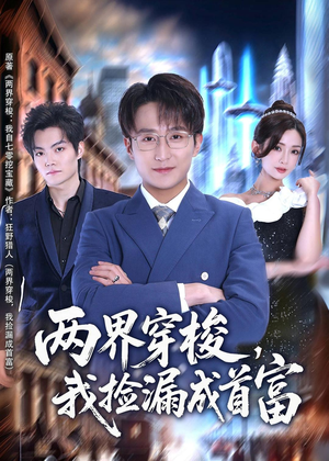 两界穿梭，我捡漏成首富（80集）哪个短剧网能看