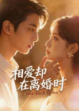 相爱却在离婚时(61集) 相爱却在离婚时(61集)在哪个app能看