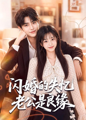 闪婚的失忆老公是良缘（80集）在线观看完整版