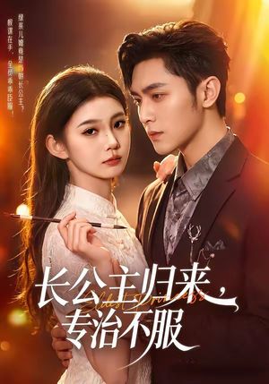 长公主归来,专治不服(100集) 长公主归来,专治不服(100集)最近很火的短剧