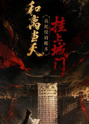 和离当天,我把侯府账本挂上城门（70集）免费短剧全集看