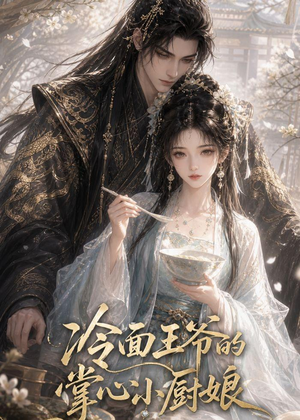 冷面王爷的掌心小厨娘（41集）最热短剧抢先看