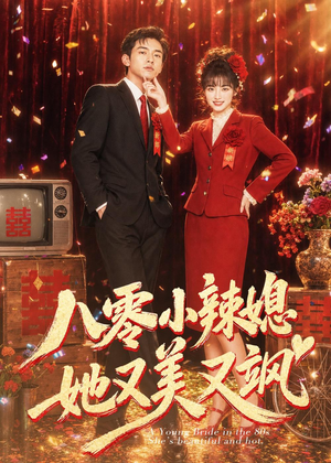 八零小辣媳，她又美又飒（47集）最热短剧推荐
