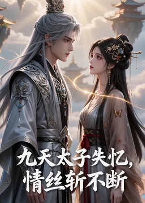 九天太子失忆，情丝斩不断（43集）短剧在线更新