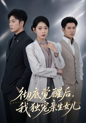 彻底觉醒后，我独宠亲生女儿（50集）短剧中追到爽